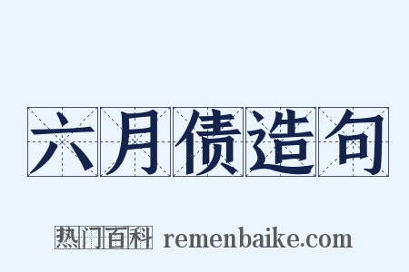 六月债造句是什么意思的图片